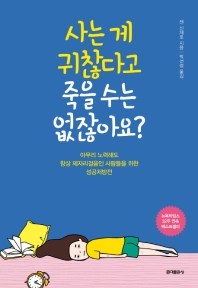 사는 게 귀찮다고 죽을 수는 없잖아요?